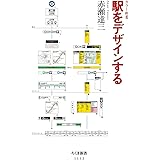 駅をデザインする (ちくま新書 1112 カラー新書)