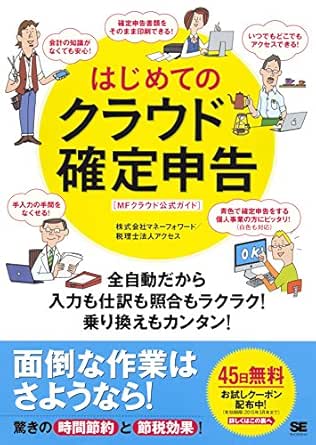 はじめてのクラウド確定申告 全自動だから入力も仕訳も照合もラクラク 乗り換えもカンタン Mfクラウド公式ガイド 株式会社マネーフォワード 税理士法人アクセス 工学 Kindleストア Amazon