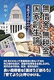 無借金・無税金国家創生論 文殊そろばんのつぶやき