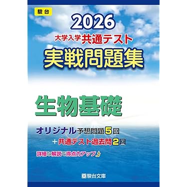 Amazon.co.jp 売れ筋ランキング: 高校生物教科書・参考書 の中で