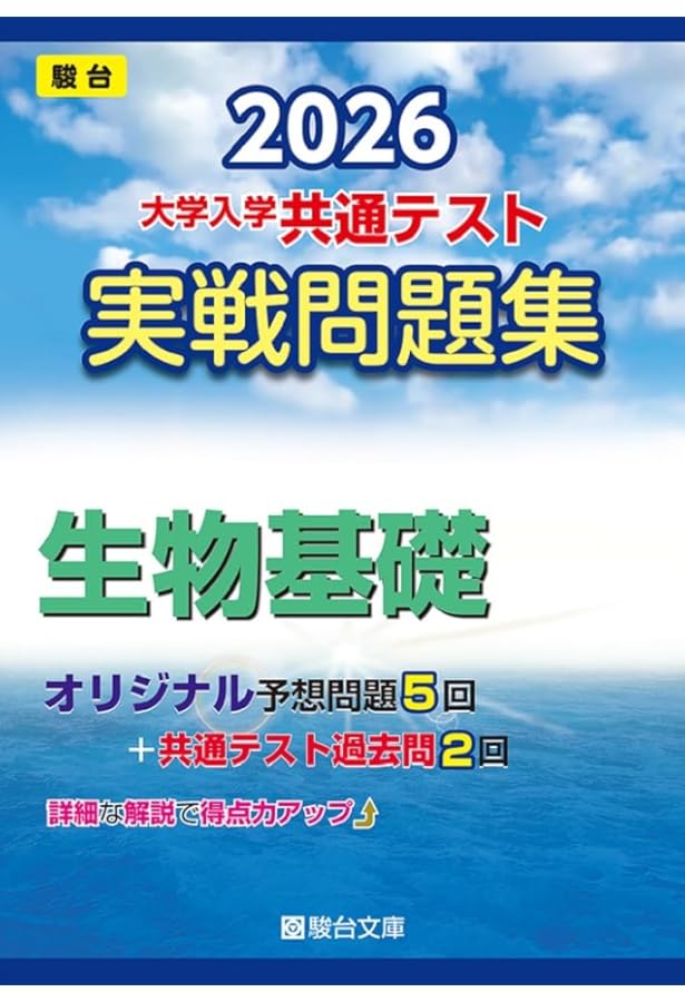 東進 共通テスト実戦問題集 生物基礎 (東進ブックス 大学受験) | 緒方