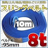 スリングベルト 幅95mm 使用荷重8t 8000kg ベルトスリング 繊維ベルト 吊りベルト クレーンベルト 帯ベルト 吊り上げ 作業用 屋外 建設機械 船舶 運搬作業 ポリエステル素材 土木 農林