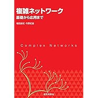 ネットワーク科学 ひと・もの・ことの関係性をデータから解き明かす新しいアプローチ Amazon.co.jp: ネットワーク科学: ひと・もの・ことの関係性を