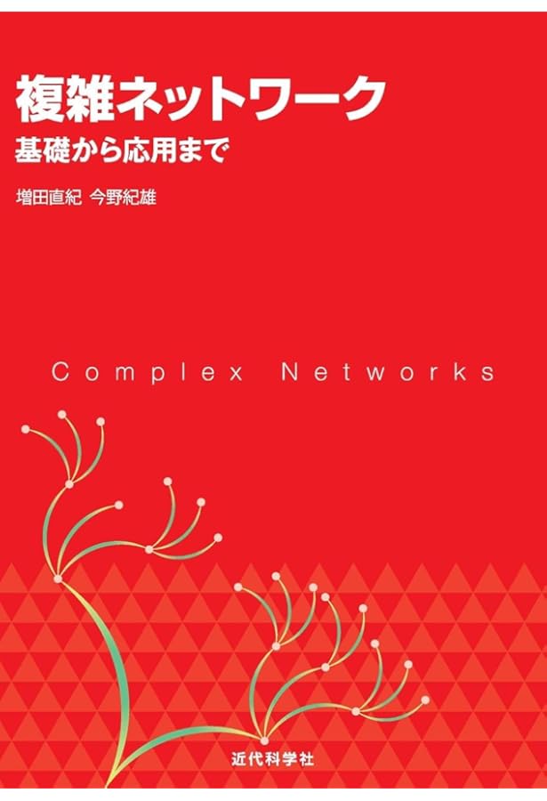 Amazon.co.jp: ネットワーク科学: ひと・もの・ことの関係性をデータ