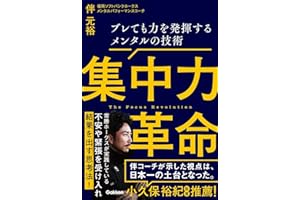 集中力革命: ブレても力を発揮するメンタルの技術