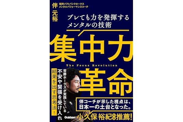 集中力革命: ブレても力を発揮するメンタルの技術