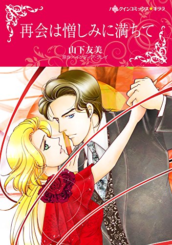 『再会は憎しみに満ちて』1巻