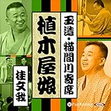 【猫間川寄席ライブ】 植木屋娘