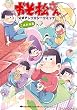 おそ松さん 公式アンソロジーコミック こぼれ話集 (シルフコミックス)