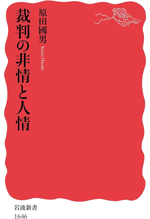 Amazon.co.jp: 司法官僚: 裁判所の権力者たち (岩波新書 新赤版