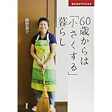 生き方がラクになる 60歳からは「小さくする」暮らし (講談社の実用BOOK)
