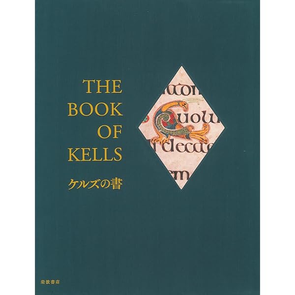 ケルズの書 : ダブリン大学トリニティ・カレッジ図書館写本 ケルズの書／バーナード・ミーハン, 鶴岡 真弓｜人文・社会科学書
