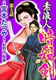 素浪人暗殺剣（分冊版） 【第3話】 (ぶんか社コミックス)