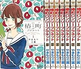 椿町ロンリープラネット  コミック 1-8巻セット