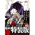 ヤマザキコレ「フラウ・ファウスト(3)絵本付き特装版」