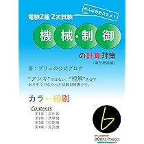 Amazon.co.jp: みんなのおススメ！ 電験2種 2次試験 機械・制御の計算