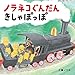 ノラネコぐんだん きしゃぽっぽ (コドモエ[kodomoe]のえほん)