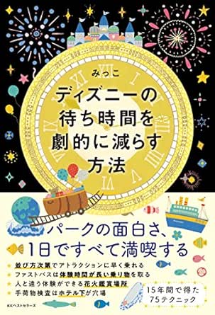 ディズニーの待ち時間を劇的に減らす方法 ワニの本 みっこ 趣味 実用 Kindleストア Amazon