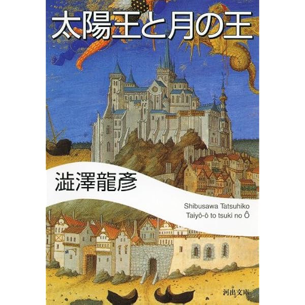 夢のある部屋【希少本】函帯付き　澁澤龍彦 夢のある部屋【希少本】函帯付き 澁澤龍彦
