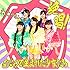 絶唱!なにわで生まれた少女たち(会場限定盤)