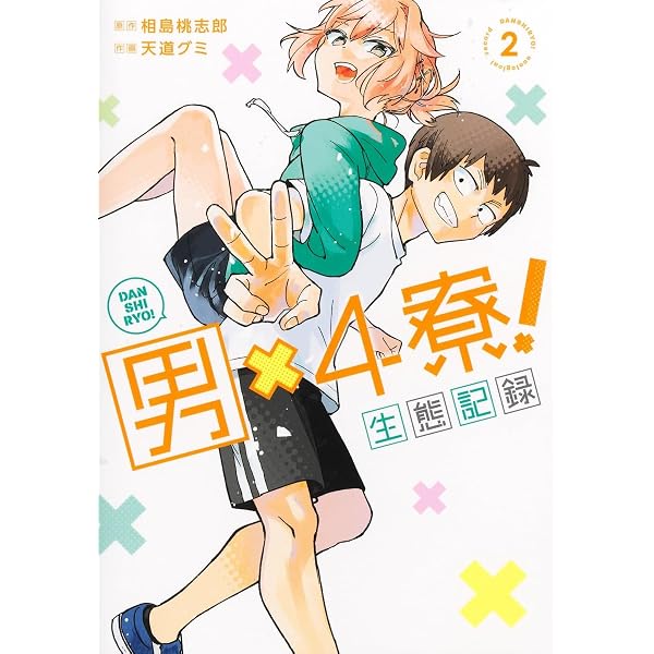 男×4寮! 生態記録 1 (ヤングジャンプコミックス) | 天道 グミ, 相島 桃