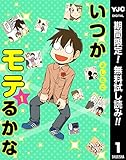 いつかモテるかな【期間限定無料】 1 (ヤングジャンプコミックスDIGITAL)