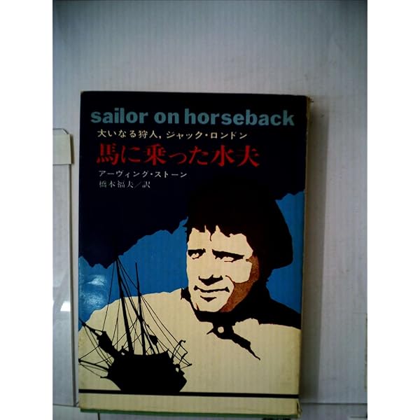 Amazon.co.jp: 馬に乗った水夫: ジャック・ロンドン、創作と冒険と改革