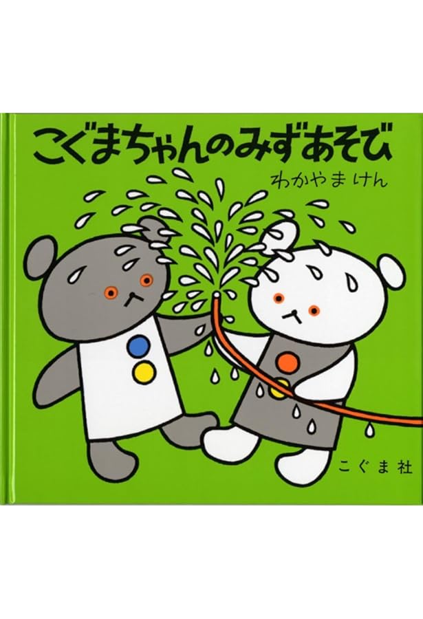 Amazon.co.jp: こぐまちゃんえほん 全15冊セット : もり ひさし, わだ