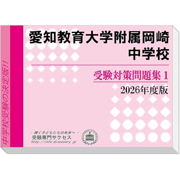 愛知教育大学附属岡崎中学校【愛知県】 （内部進学入試）過去