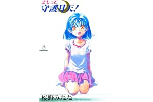 まもって守護月天！　８巻