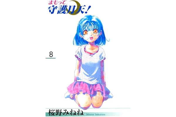まもって守護月天！　８巻