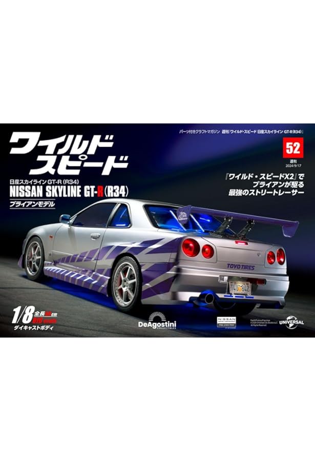 ワイルド・スピード 日産スカイラインGT-R（R34） 第53号 [分冊百科