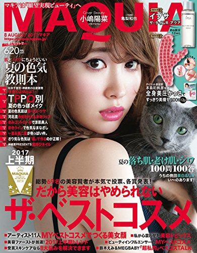MAQUIA2017年8月号