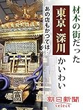 材木の街だった東京・深川かいわい あの店もかつては… (朝日新聞デジタルSELECT)