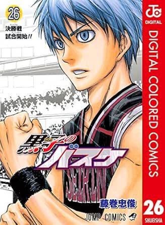 黒子のバスケ カラー版 26 ジャンプコミックスdigital 藤巻忠俊 少年マンガ Kindleストア Amazon