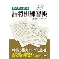 サクサク解ける 詰将棋練習帳 風の巻 (マイナビ将棋文庫) | 詰将棋