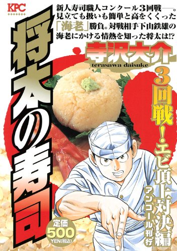 『将太の寿司』3巻
