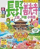 るるぶ長野 善光寺 上田 戸隠 小布施(2020年版) (るるぶ情報版(国内))