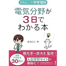 さわにいの中学理科 電気分野が3日でわかる本 | さわにい |本 | 通販