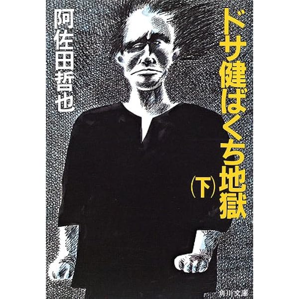 Amazon.co.jp: ドサ健ばくち地獄（上） (角川文庫) 電子書籍: 阿佐田