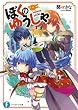 ぼくのゆうしゃ (富士見ファンタジア文庫)