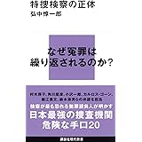 特捜検察の正体 (講談社現代新書)