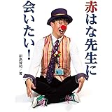 赤はな先生に会いたい! (ノンフィクション知られざる世界)