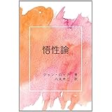 悟性論