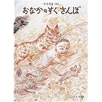 Amazon.co.jp: おなかのすくさんぽ (こどものとも傑作集) : 片山 健: 本