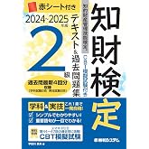 CBT模擬試験付き　2024～2025年版　知的財産管理技能検定®2級テキスト＆過去問題集