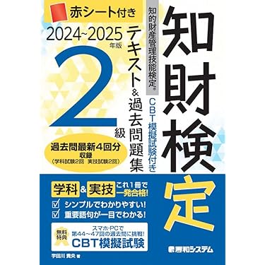 Amazon.co.jp 売れ筋ランキング: 知的財産管理技能検定関連書籍 の中で