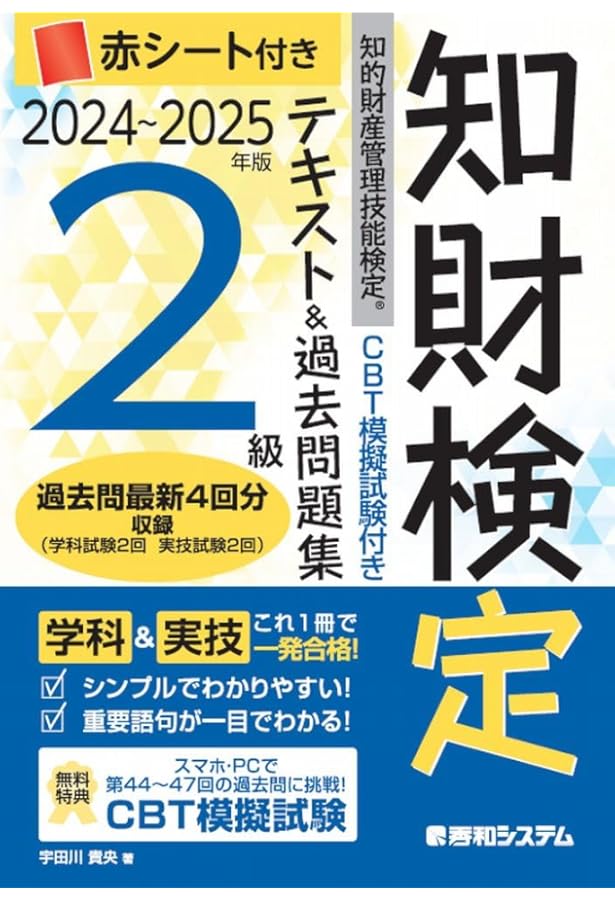 知的財産管理技能検定2級厳選過去問題集[2025年度版
