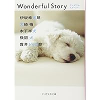 Wonderful Story(ワンダフルストーリー) (PHP文芸文庫)