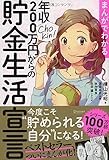 まんがでわかる 年収200万円からの貯金生活宣言